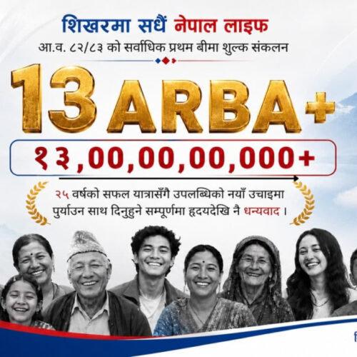 नेपाल लाइफद्वारा १३ अर्बभन्दा बढी प्रथम बीमा शुल्क आर्जन गर्दै जीवन बीमामा ऐतिहासिक कीर्तिमान
