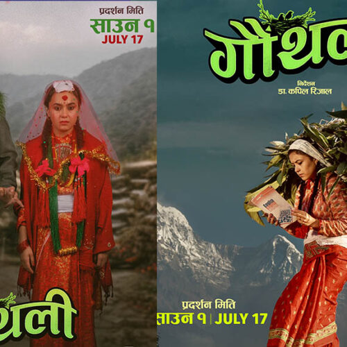 डा. भोला रिजालको कथा रहेको चलचित्र ‘गौँथली’ को आजदेखि प्रदर्शन