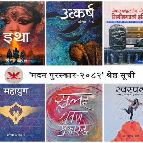 मदन पुरस्कारका लागि उत्कृष्ट १० पुस्तकहरूको सूची सार्वजनिक