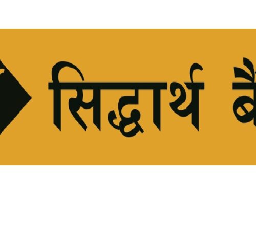 सिद्धार्थ बैंकले सञ्चालनमा ल्यायो ‘सिद्धार्थ गोल्ड लोन’ सुविधा