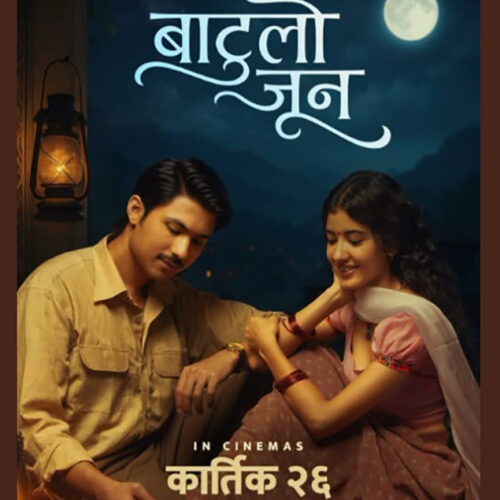 अनमोल र प्रिन्सीको ‘बाटुलो जून’को रिलिज मिति तय, कहिले हुँदैछ प्रदर्शन?