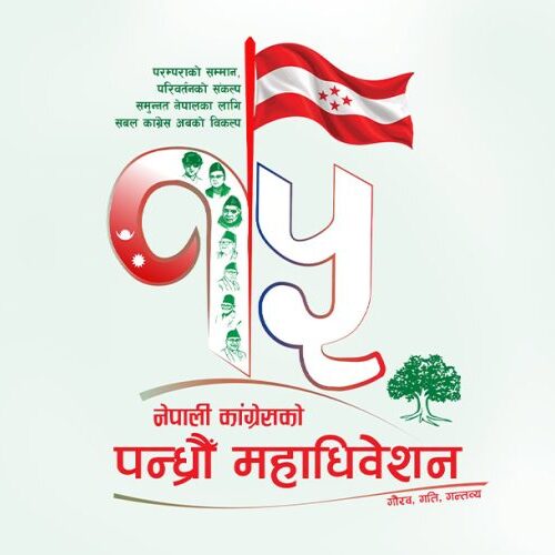 १५औँ महाधिवेशनको लोगो सार्वजनिक गर्दै कांग्रेसले तय गर्‍यो नारा